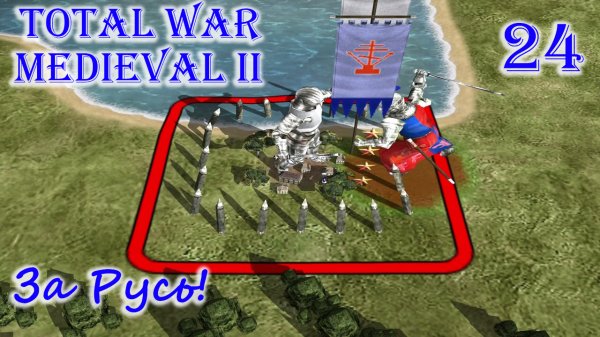 Total War MEDIEVAL II – За Русь! №24. Лечим баги игровыми методами.