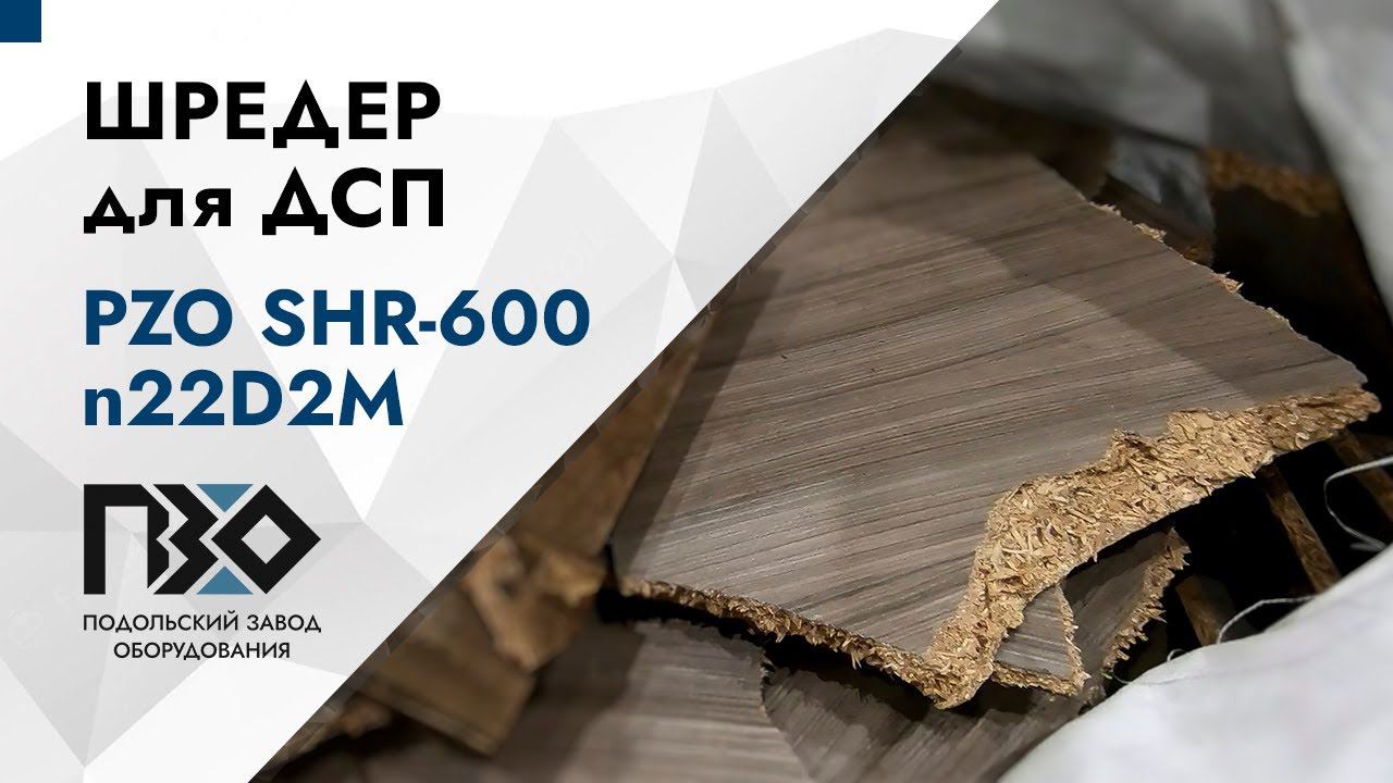 Двухвальный шредер для ДСП | Шредер двухвальный PZO SHR-600n22D2M смотреть онлайн