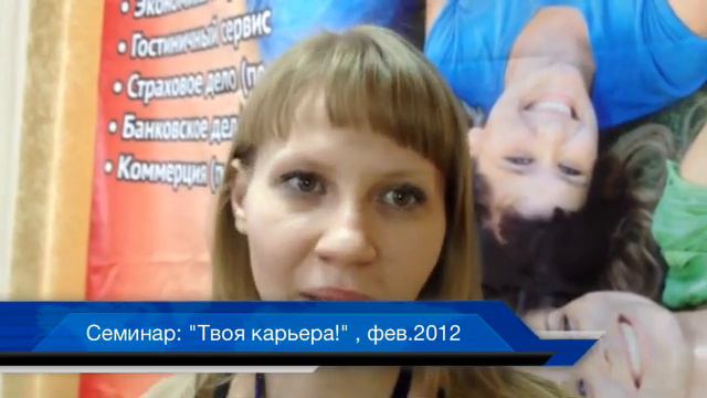 Отзыв с семинара "Твоя карьера", Москва, Феваль 2012 смотреть онлайн