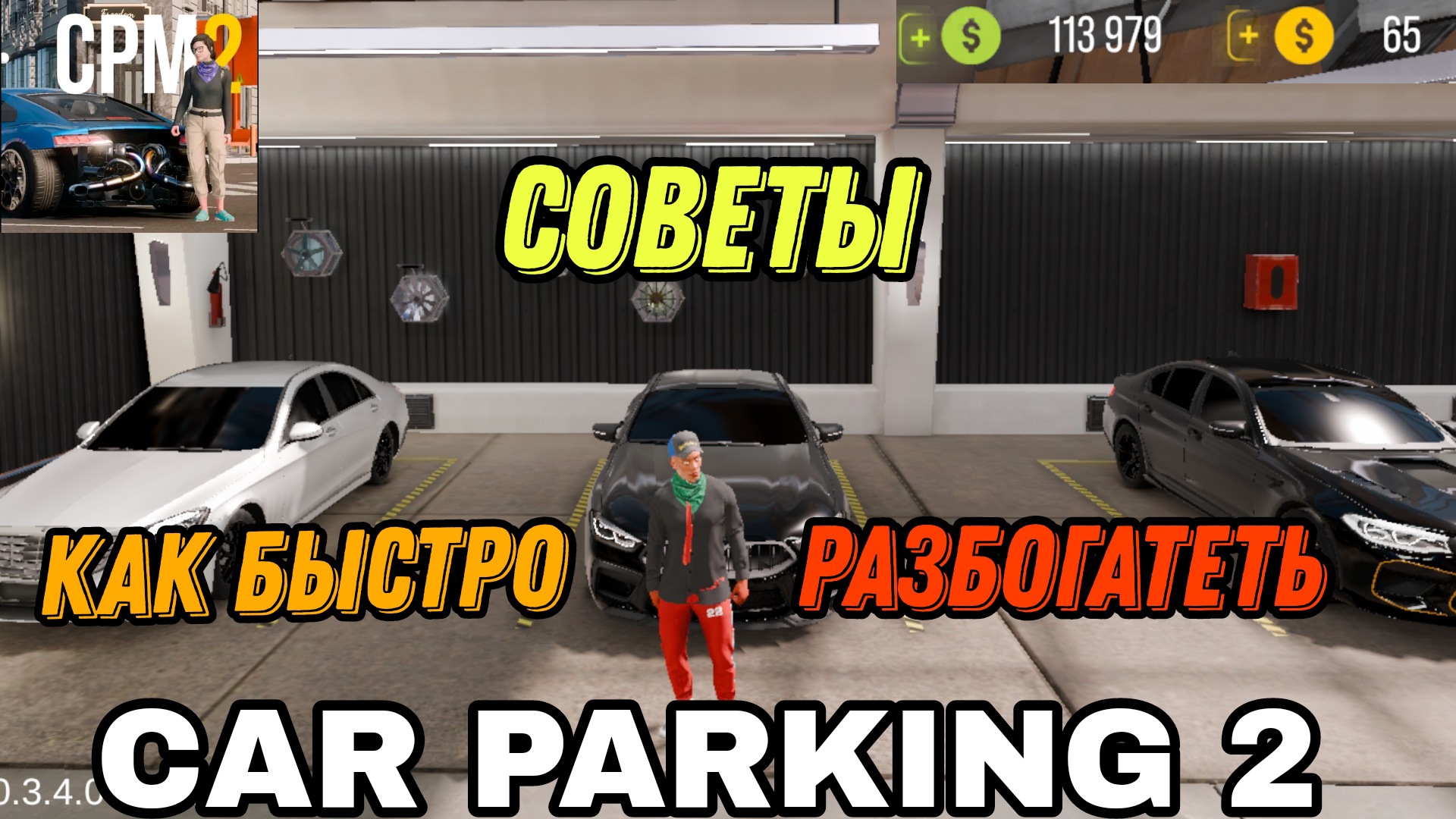 ///СОВЕТЫ КАК БЫСТРО ПОДНЯТЬСЯ В КАР ПАРКИНГ МУЛЬТИПЛЕЕР 2/// смотреть онлайн