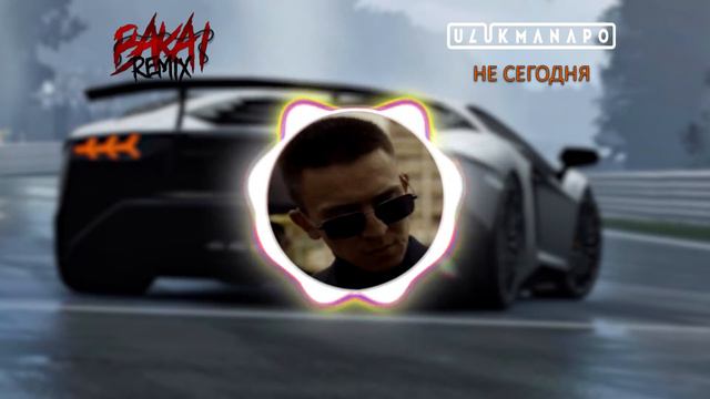 Ulukmanapo - Не Сегодня (Bakveig remix) смотреть онлайн
