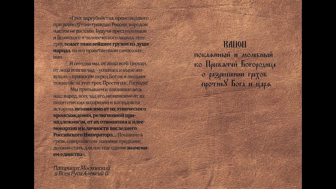 Канон молебный ко Пресвятой Богородице о разрешении грехов против Бога и царя. смотреть онлайн