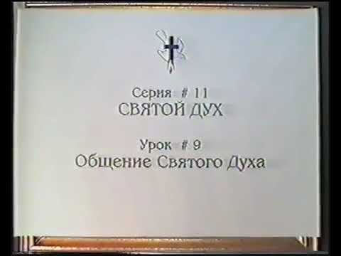 Серия 11. Святой Дух. Урок 09. Общение Святого Духа. смотреть онлайн