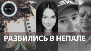 В Непале разбился самолет | Видео пассажира | Туристы из России погибли в авиакатастрофе