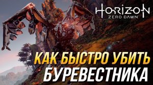 Horizon Zero Dawn - Как быстро убить буревестника