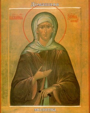 Акафист и молитва святой блаженной Ксении Петербургской