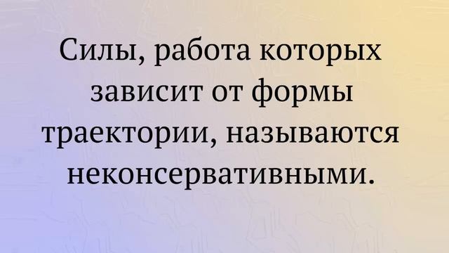 Консервативные и неконсервативные силы смотреть онлайн