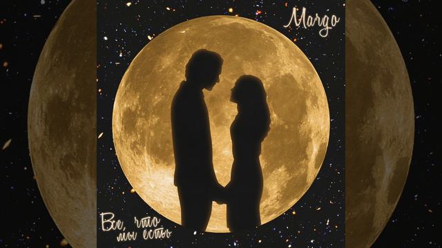 MARGO - Все, что мы есть | Official Audio | 2021 смотреть онлайн
