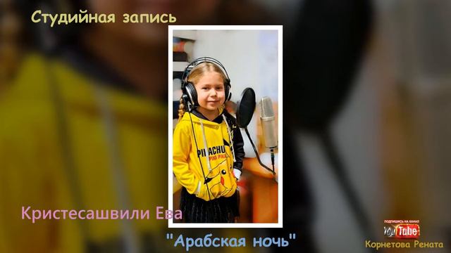 "Арабская ночь" Кристесашвили Ева смотреть онлайн