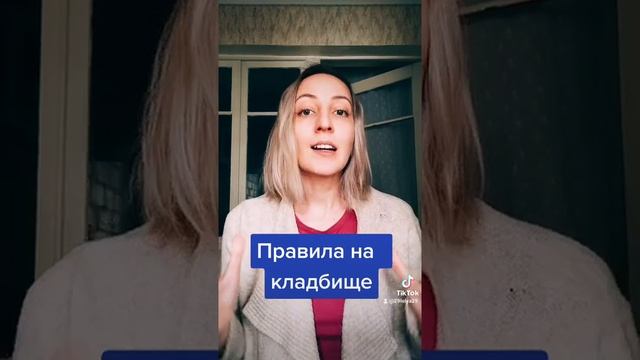 как нужно вести себя на кладбище смотреть онлайн