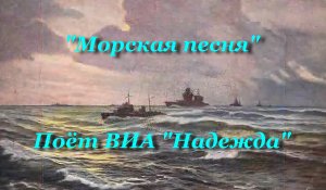 Морская песня