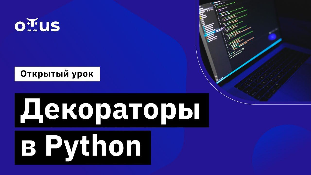 Декораторы в Python // Демо-занятие курса «Python Developer» смотреть онлайн