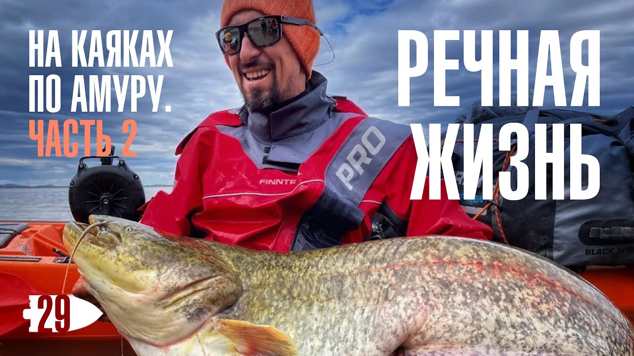 На каяках KingFisher от Point65 по Амуру. Часть 2.