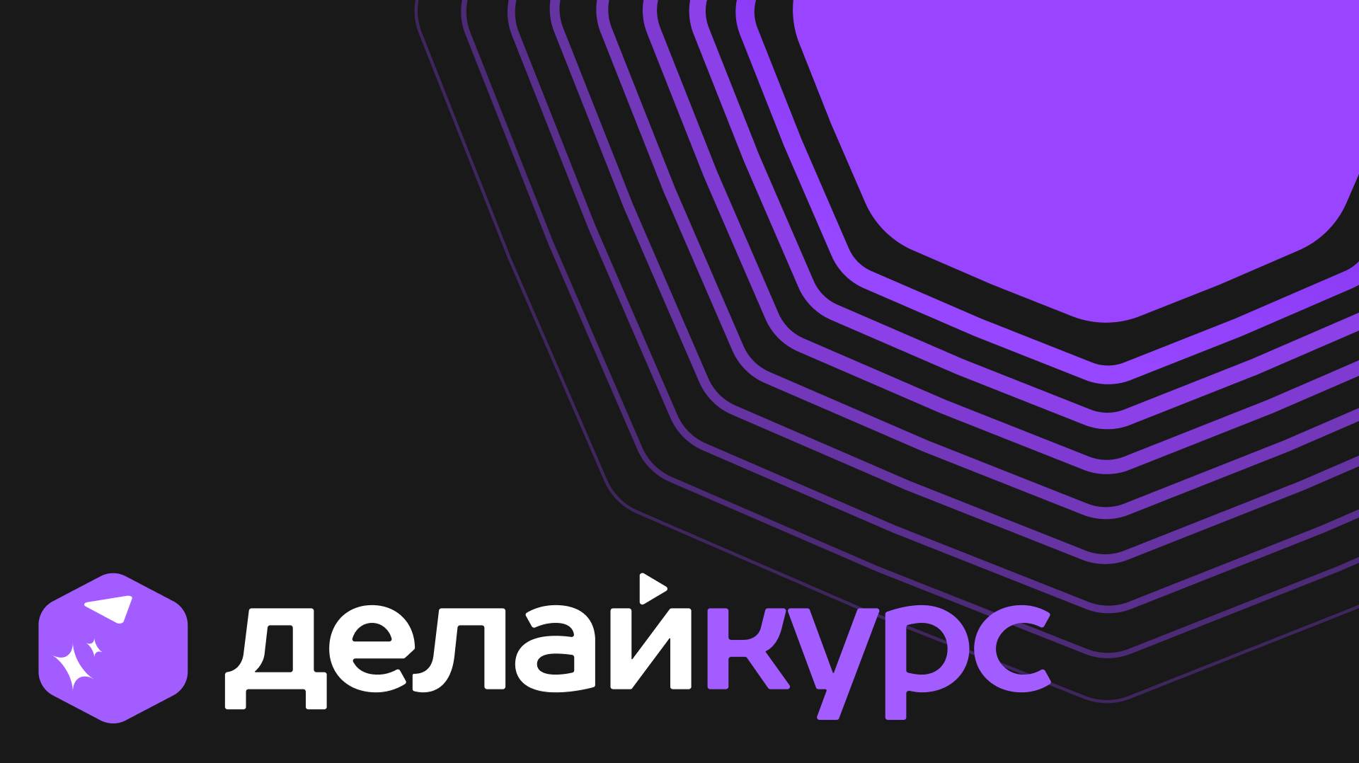 Делай Курс - платформа для создания электронных курсов с использованием искусственного интеллекта смотреть онлайн
