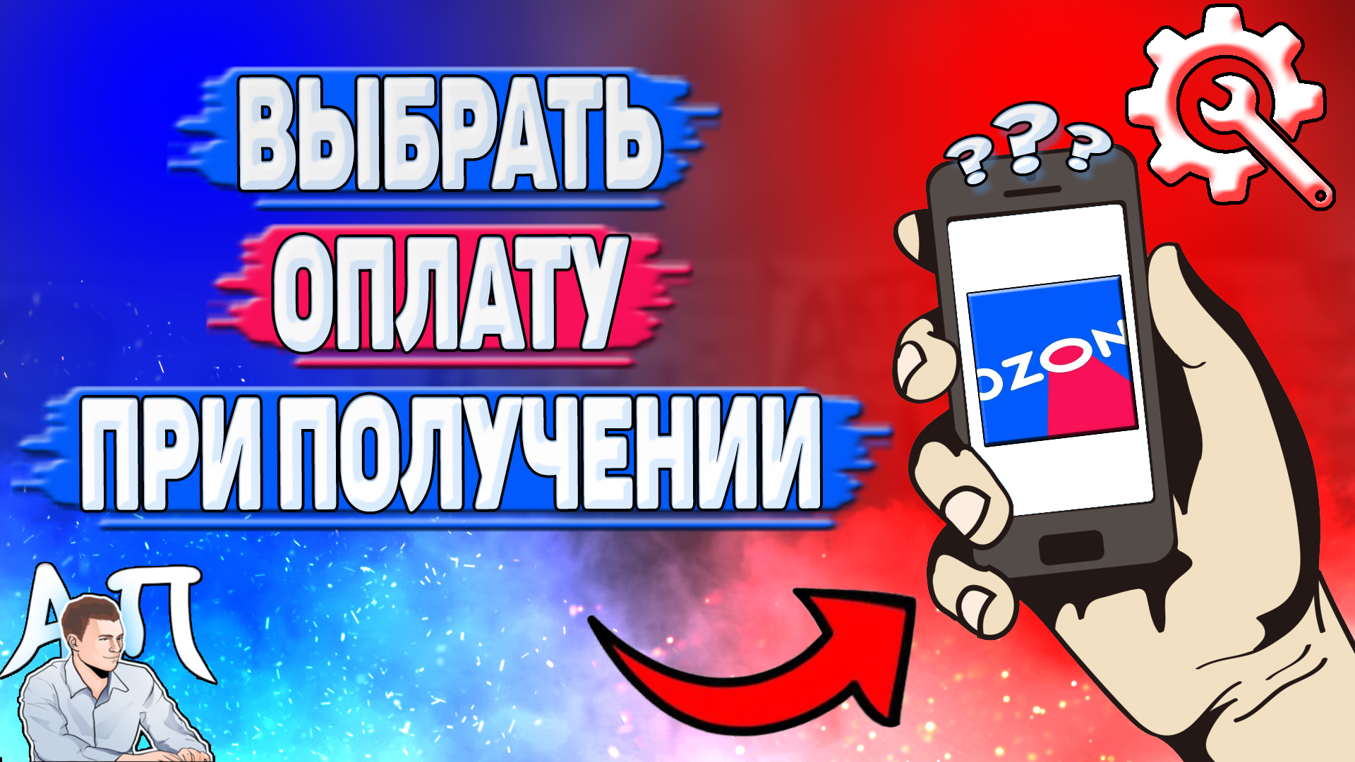 Как выбрать оплату при получении в Озоне? смотреть онлайн