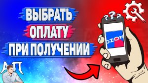 Как выбрать оплату при получении в Озоне?