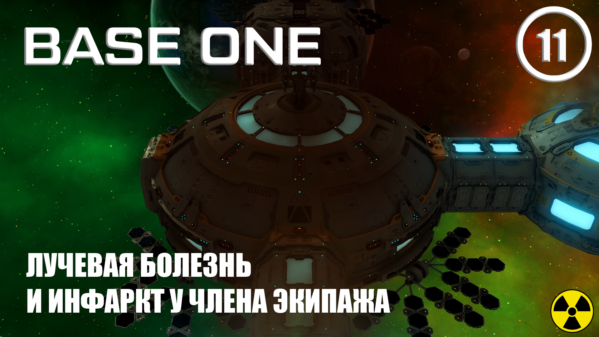 Лучевая болезнь и инфаркт у члена экипажа ► Base One #11 Первая база смотреть онлайн