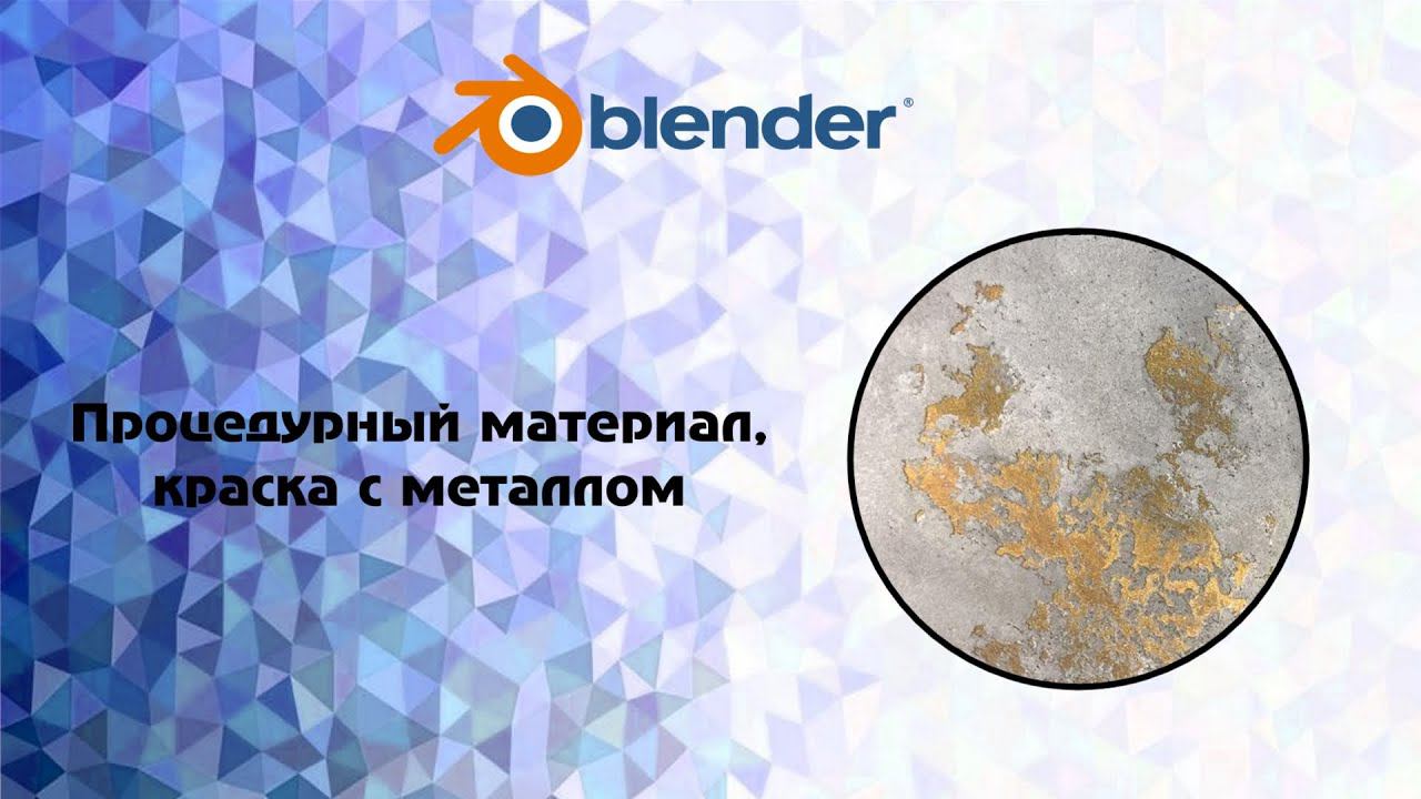 [Blender] Процедурный материал, краска с металлом смотреть онлайн