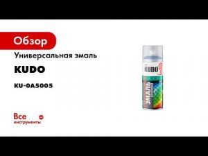Эмаль универсальная акриловая SATIN RAL KUDO Полуматовая  для нанесения на все виды поверхностей