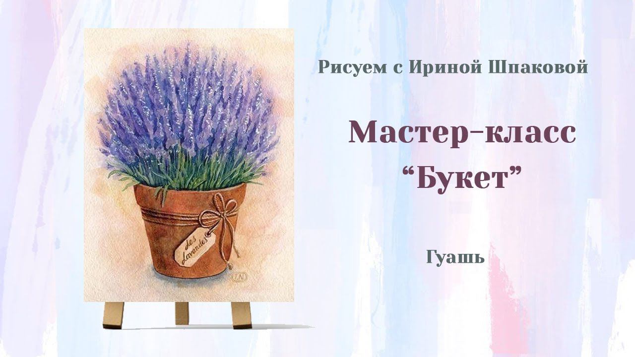 Мастер-класс "Букет" смотреть онлайн