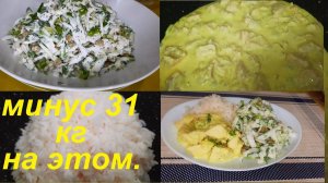 МИНУС 31 КГ НА ЭТОМ. Куриное филе в сливочно чесночном соусе, РАССЫПЧАТЫЙ РИС и САЛАТ ЗА 5 МИНУТ, ПП