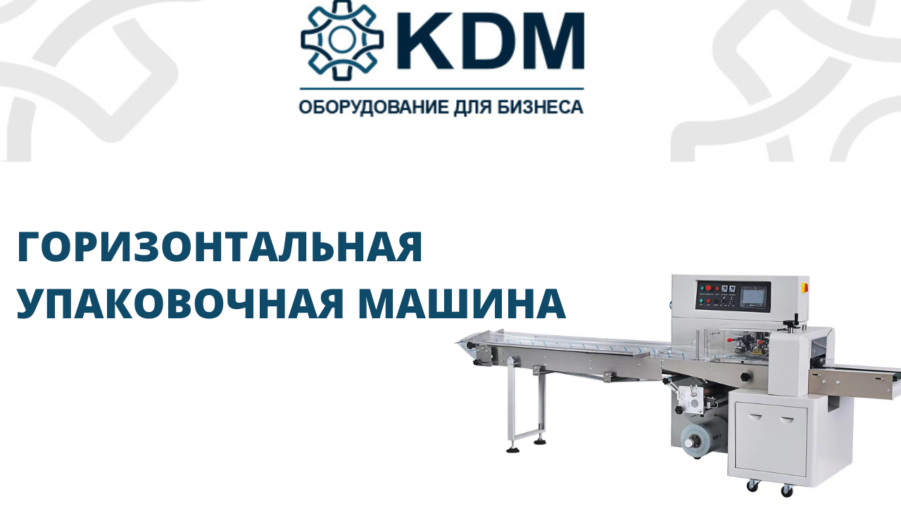 Горизонтальная упаковочная машина KDM смотреть онлайн