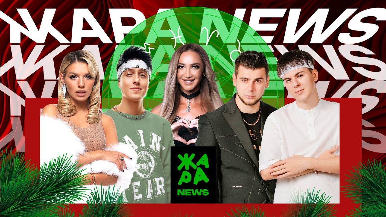 Новогодний итоговый выпуск новостей /// Жара News смотреть онлайн