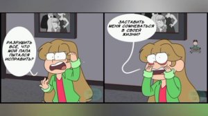 озвучка комикса по Гравити Фолз|наследники Гравити Фолз|5 часть