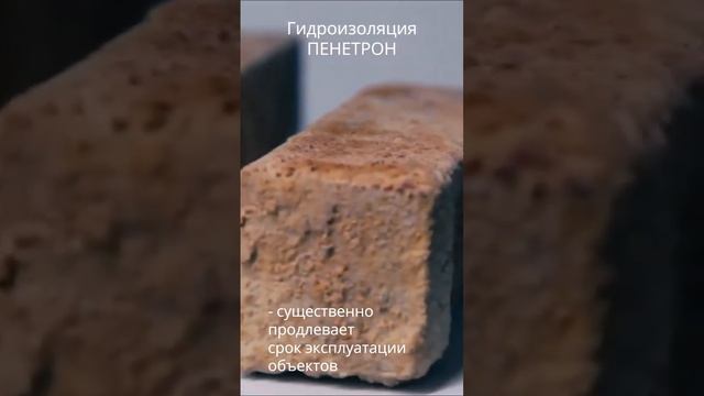Гидроизоляция Пенетрон продлевает срок службы бетона