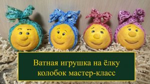Ватная игрушка Колобок, мастер-класс