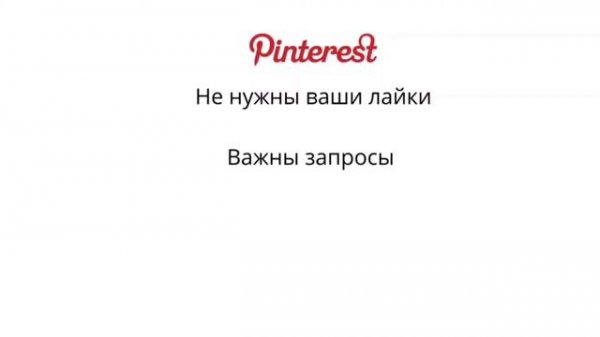 Как использовать Pinterest для бизнеса. Пинтерест для млм. Продвижение, монетизация Пинтерест.