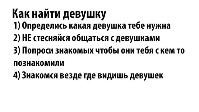 Как найти девушку, пошаговая инструкция. смотреть онлайн