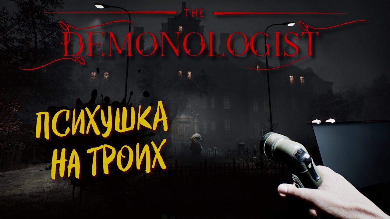 DEMONOLOGIST V0.5.0 Обновление, СТРИМ ➤ НОВАЯ КАРТА BEDLAM, ПСИХУШКА #15