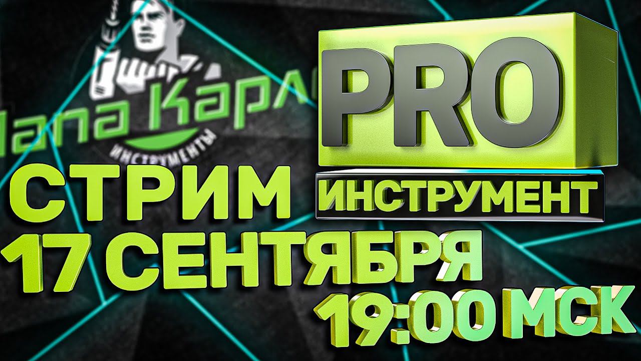 PRO ИНСТРУМЕНТ Новости инструментального мира l СТРИМ 17.09.2021 в 19:00 мск смотреть онлайн