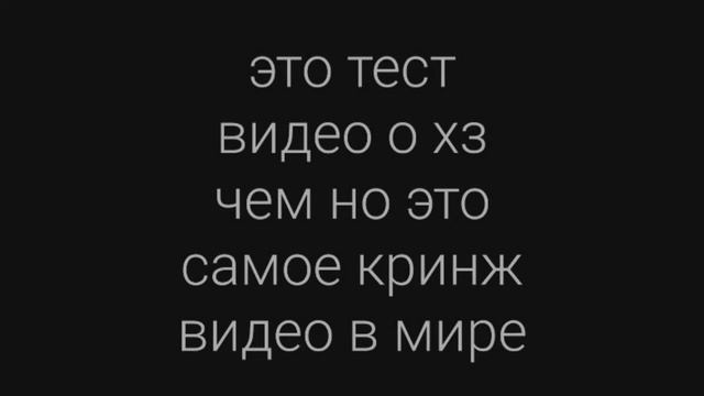 это тестовое видео и я запрещаю писать комментарии и вообще я не учу русский язык смотреть онлайн
