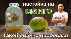 Настойка на манго и кардамоне методом "Висельник"