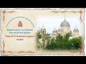 Беседы о духовной жизни. Тема № 9:  О чистоте души и сердца.