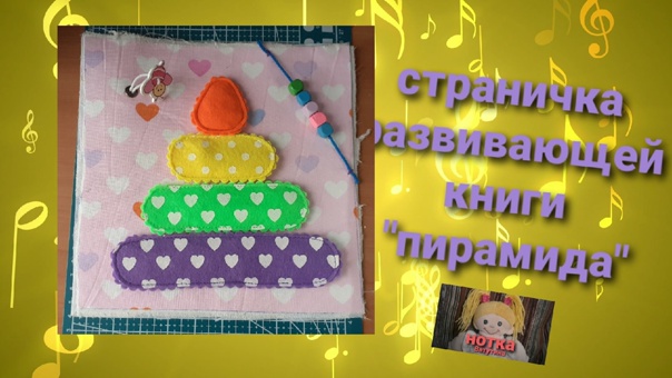 Страничка "пирамидка" к развивающей книжки №2 для Таисии.. The pyramid page.