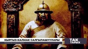 Калмак деген кайдан келген?| ТАРЫХ БАЯН