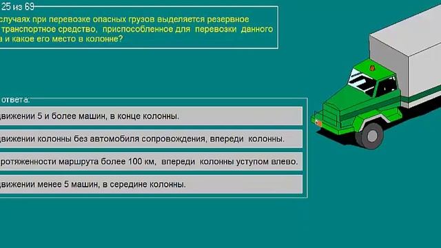 Перевозка опасных грузов автотранспортом (Базовый курс) ТЕМА 5 билеты допог (20-30) смотреть онлайн