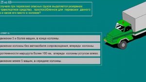Перевозка опасных грузов автотранспортом (Базовый курс) ТЕМА 5 билеты допог (20-30)