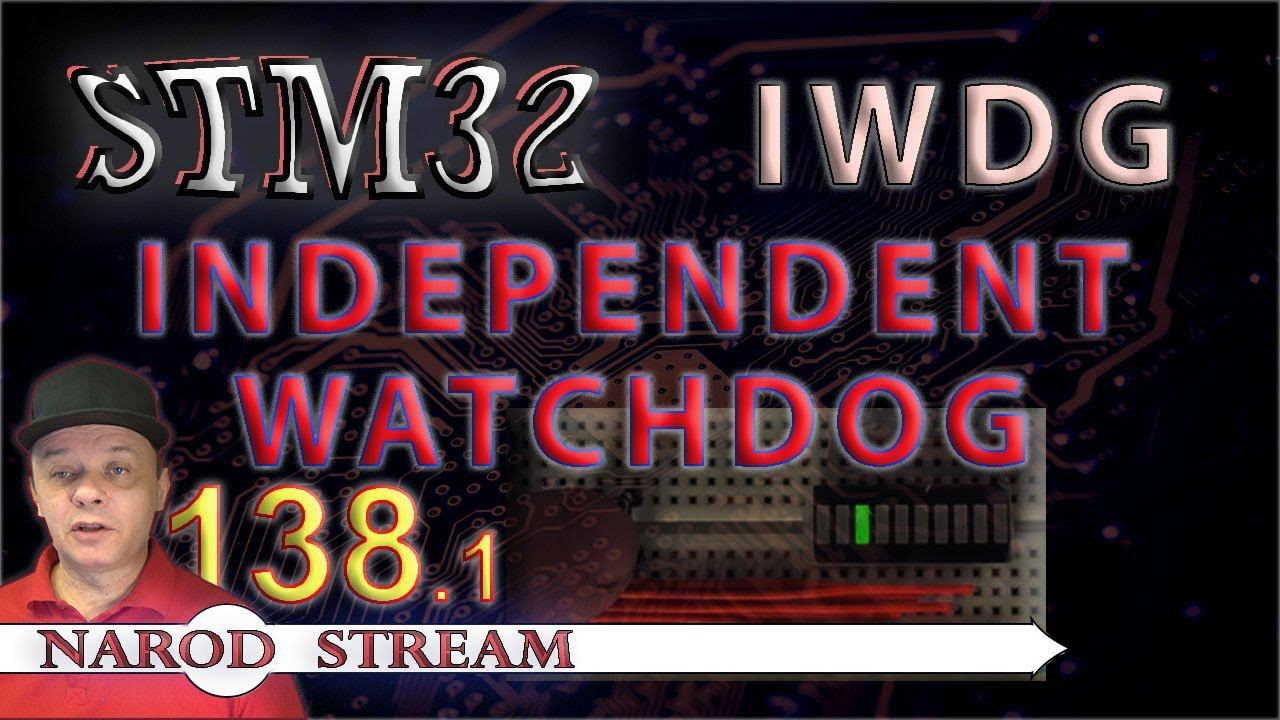 Программирование МК STM32. Урок 138. Independent watchdog (IWDG). Часть 1 смотреть онлайн