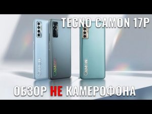 TECNO Camon 17P обзор не камерофона