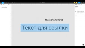 Ссылки в Figma | Как вставить в Фигма ссылку