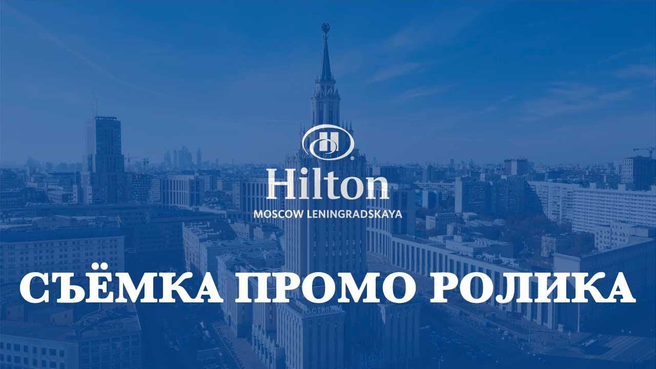 Промо ролик отеля Hilton Ленинградская