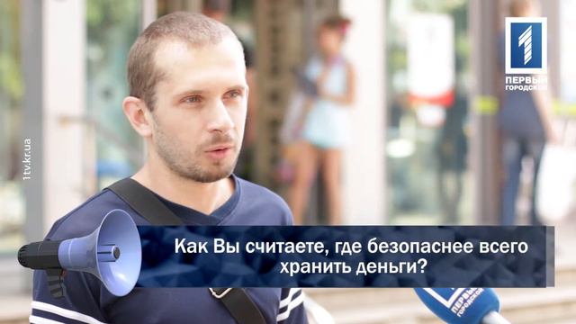 Как Вы считаете, где безопаснее всего хранить деньги? смотреть онлайн