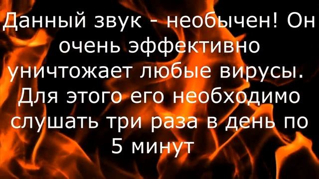 Данный звук уничтожает любые вирусы.Для этого необходимо слушать 3 раза в день.от Дуйко А. А. смотреть онлайн