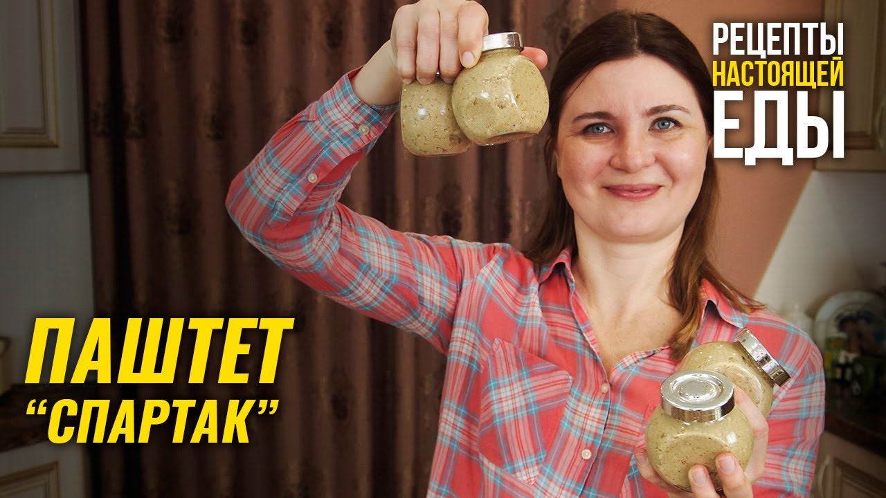 ПЕЧЕНОЧНЫЙ ПАШТЕТ СПАРТАК - БЫСТРО И ПОЛЕЗНО! смотреть онлайн
