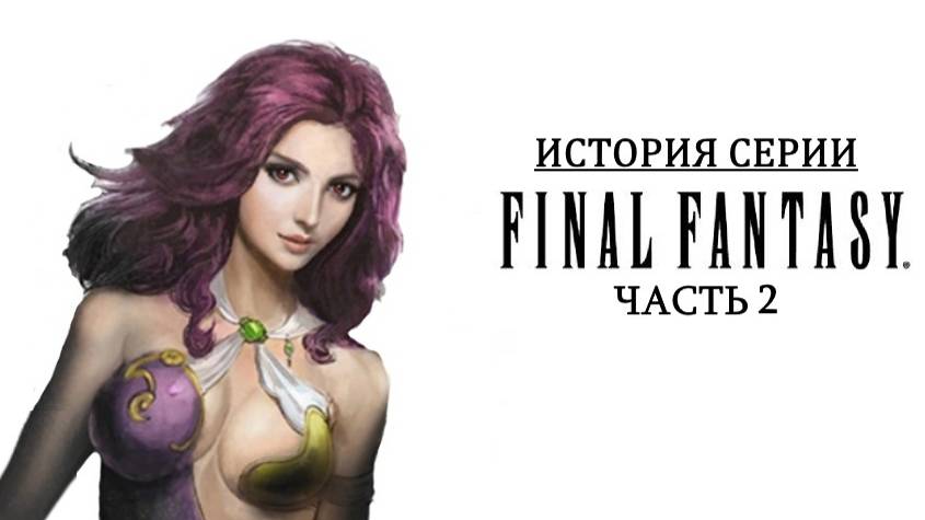 История серии Final Fantasy. Часть 2. Создание Final Fantasy II смотреть онлайн