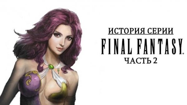 История серии Final Fantasy. Часть 2. Создание Final Fantasy II